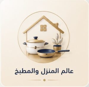 عالم المنزل والمطبخ