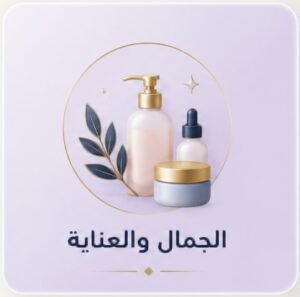 الجمال والعناية