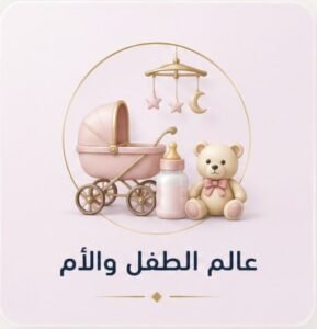عالم الطفل والأم