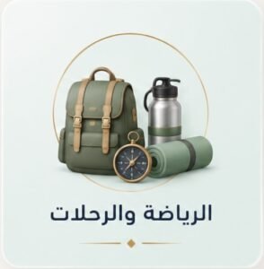 الرياضة والرحلات