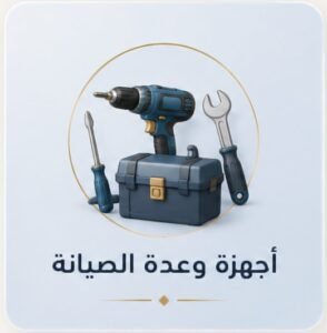 أجهزة وعدة الصيانة