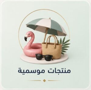 منتجات موسمية