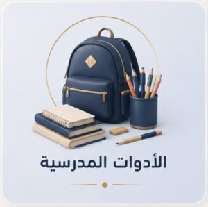 الأدوات المدرسية